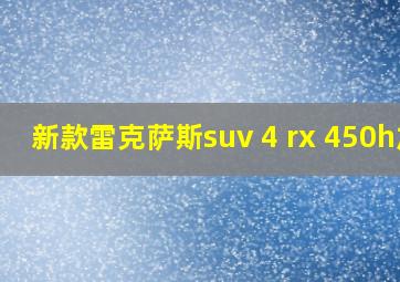 新款雷克萨斯suv 4 rx 450h加